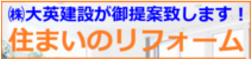 住まいのリフォーム